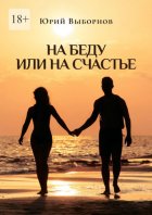 На беду или на счастье