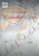 Услышавший Бога