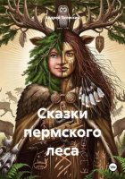 Сказки пермского леса