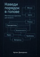 Наведи порядок в голове: Ментальные практики для ясности