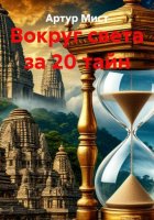 Вокруг света за 20 тайн