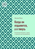 Когда он отдаляется, а я тянусь. Психология близости, страха и мужского дистанцирования