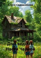 Дом ведьмы Насти Черной