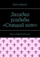 Загадка усадьбы «Спящий кот». Серия «Добрый детектив»