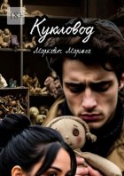 Кукловод