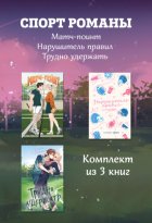 СпортРоманы. Матч-пойнт. Нарушитель правил. Трудно удержать. Комлект из 3 книг