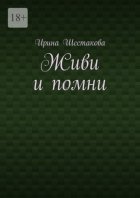 Живи и помни