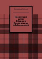 Сборник поэтических аффирмаций
