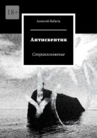 Антискептик. Соприкосновение