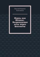 Ферзь как Феникс. Возрождение духа через шахматы