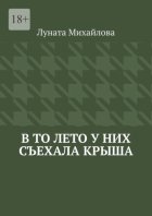 В то лето у них съехала крыша