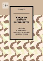 Когда он молчит, но чувствует. Правда о мужчинах, которую женщины часто не знают