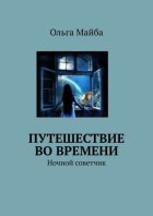 Путешествие во времени. Ночной советчик