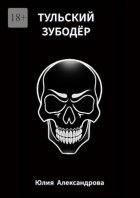 Тульский Зубодёр