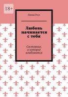 Любовь начинается с тебя. Состояние, в которое влюбляются
