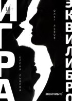 Игра Эквилибро