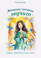 Женщина, которая звучит. Сборник терапевтических сказок