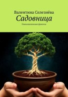 Садовница. Психологическое фэнтези