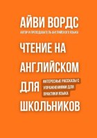 Чтение на английском для школьников. Интересные рассказы с упражнениями для практики языка