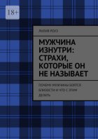 Мужчина изнутри: страхи, которые он не называет. Почему мужчины боятся близости и что с этим делать