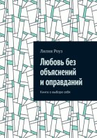 Любовь без объяснений и оправданий. Книга о выборе себя
