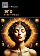 Эго: По ту сторону Я