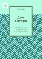 Дом внутри. Как перестать спасать других и начать жить?