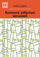 Комната забытых желаний