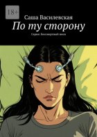 По ту сторону. Серия: Бессмертный неон