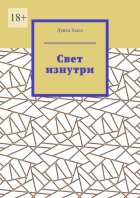 Свет изнутри