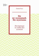 Он не холодный. Он мужчина. Инструкция по любви без иллюзий