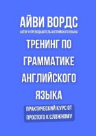 Тренинг по грамматике английского языка. Практический курс от простого к сложному