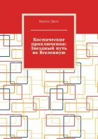Космические приключения: Звездный путь во Вселенную