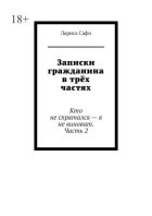 Записки гражданина в трёх частях. Кто не спрятался – я не виноват. Часть 2
