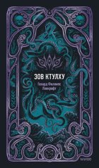 Зов Ктулху