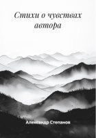 Стихи о чувствах автора