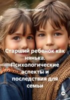 Старший ребенок как нянька. Психологические аспекты и последствия для семьи