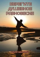 Берегите душевное равновесие