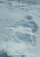 Сборник стихотворений 24/26
