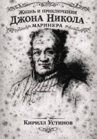 Жизнь и приключения Джона Николa маринера