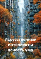 Искусственный интеллект и ясность ума