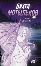 Бухта мотыльков
