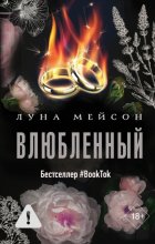 Влюбленный
