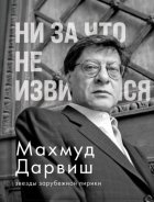 Ни за что не извиняйся