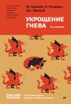 Укрощение гнева. Распознай первые признаки гнева и остуди его