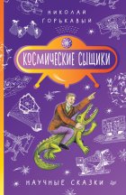 Космические сыщики. Научные сказки