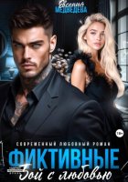 Фиктивные. Бой с любовью