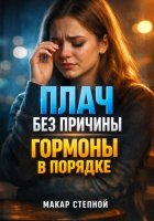 Плач без причины. Гормоны в порядке