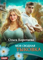 Моя сводная Тыковка