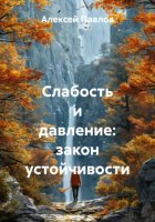 Слабость и давление: закон устойчивости